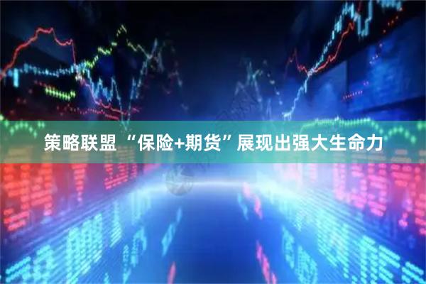 策略联盟 “保险+期货”展现出强大生命力